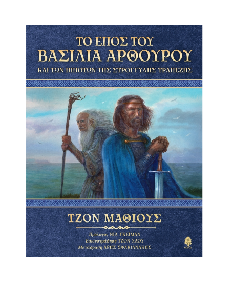 Εικόνα της ΤΟ ΕΠΟΣ ΤΟΥ ΒΑΣΙΛΙΑ ΑΡΘΟΥΡΟΥ ΚΑΙ ΤΩΝ ΙΠΠΟΤΩΝ ΤΗΣ ΣΤΡΟΓΓΥΛΗΣ ΤΡΑΠΕΖΗΣ