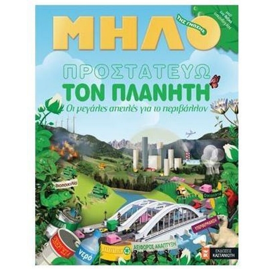 Εικόνα της Προστατεύω τον πλανήτη. Οι μεγάλες απειλές για το περιβάλλον