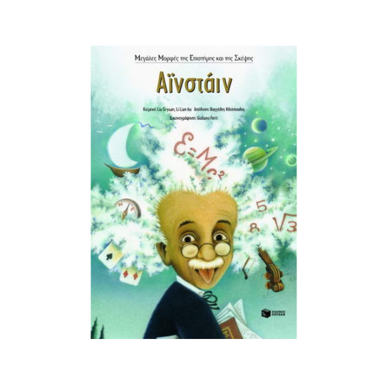 Εικόνα της Αϊνστάιν. Η φαντασία είναι πιο σπουδαία από τη γνώση