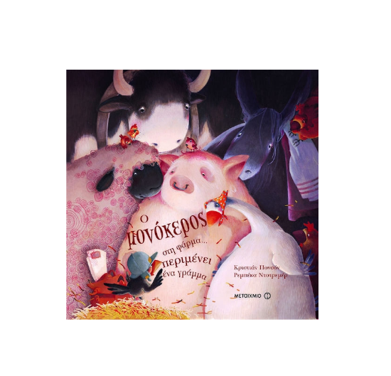 Εικόνα της Ο μονόκερος στη φάρμα… περιμένει ένα γράμμα