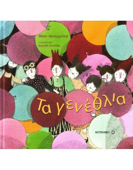 Εικόνα της Τα γενέθλια