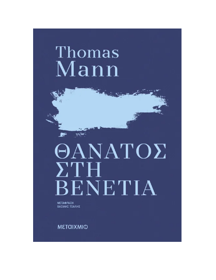 Εικόνα της Θάνατος στη Βενετία (ΝΕΑ ΕΚΔΟΣΗ)