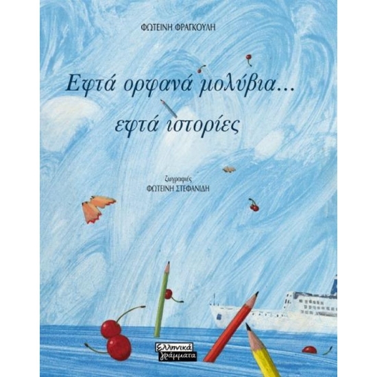 Εικόνα της Εφτά ορφανά μολύβια… εφτά ιστορίες