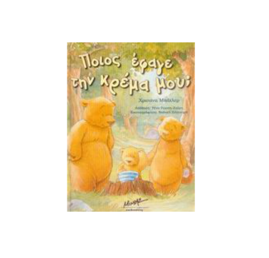 Εικόνα της Ποιος έφαγε την κρέμα μου;