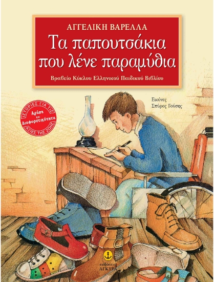 Εικόνα της Τα παπουτσάκια που λένε παραμύθια