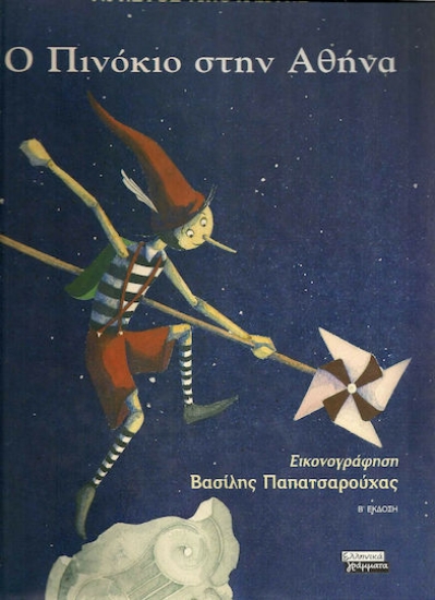 Εικόνα της Ο Πινόκιο στην Αθήνα
