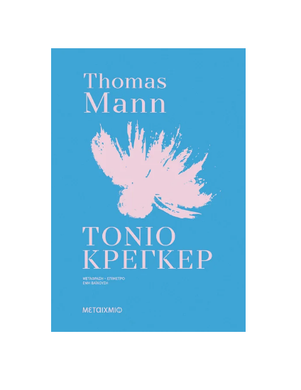 Εικόνα της Τόνιο Κρέγκερ