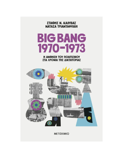 Εικόνα της Big Bang 1970-1973. Η άνθηση του πολιτισμού στα χρόνια της δικτατορίας