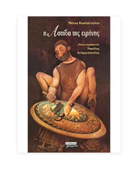 Εικόνα της Η ασπίδα της ειρήνης. Ο Ήφαιστος και η ασπίδα του Αχιλλέα