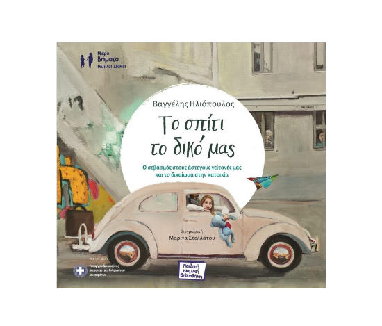 Εικόνα της Το σπίτι το δικό μας