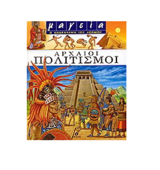 Εικόνα της Αρχαίοι πολιτισμοί