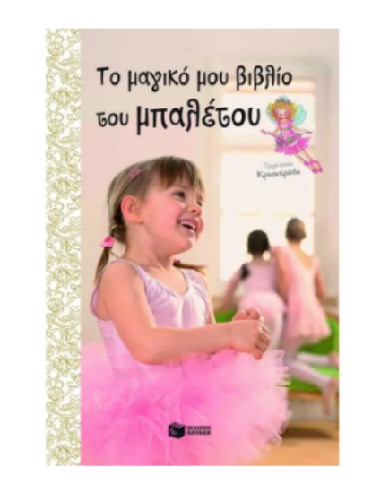 Εικόνα της Το μαγικό μου βιβλίο για το μπαλέτο. Πριγκίπισσα Κρινονεράιδα