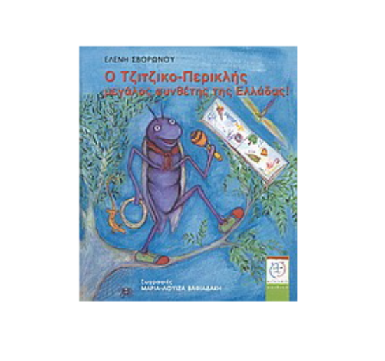 Εικόνα της Ο Τζιτζικο-Περικλής μεγάλος συνθέτης της Ελλάδας