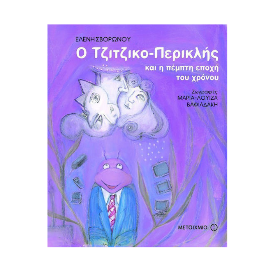 Εικόνα της Ο Τζιτζικο-Περικλής και η πέμπτη εποχή του χρόνου