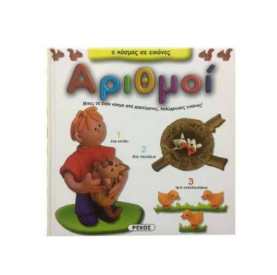 Εικόνα της Αριθμοί. Ο κόσμος σε εικόνες