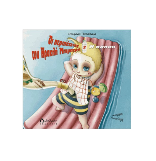 Εικόνα της Η κύηση. Οι περιπέτειες του Ηρακλή Μπιμπερό