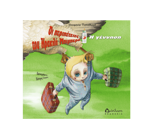 Εικόνα της Η γέννηση. Οι περιπέτειες του Ηρακλή Μπιμπερό