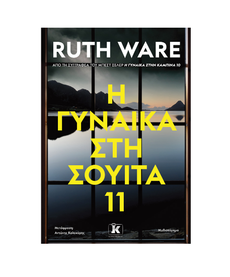 Εικόνα της H γυναίκα στη σουίτα 11