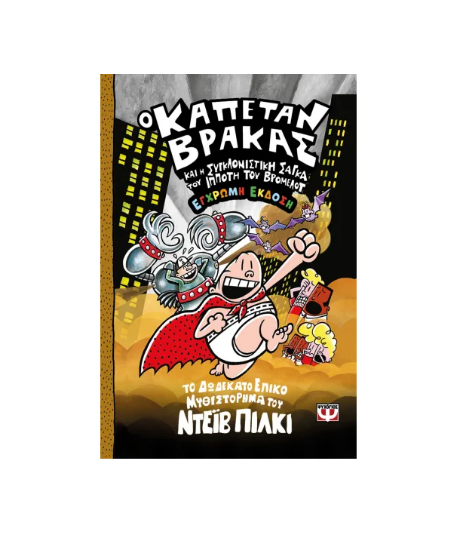 Εικόνα της Ο καπετάν Βράκας -12- και η συγκλονιστική σάγκα του πρώτου ιππότη του Βρόμελοτ - έγχρωμη έκδοση