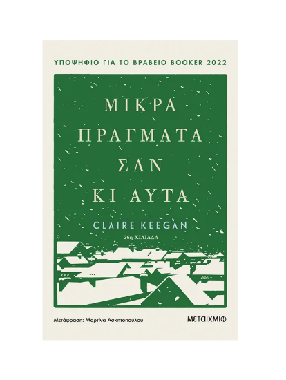 Εικόνα της Μικρά πράγματα σαν κι αυτά