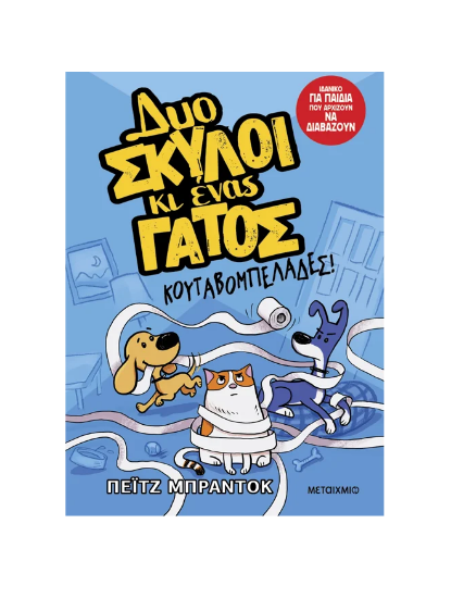 Εικόνα της Δυο σκύλοι κι ένας γάτος. Κουταβομπελάδες!