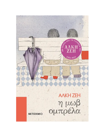 Εικόνα της Η μωβ ομπρέλα