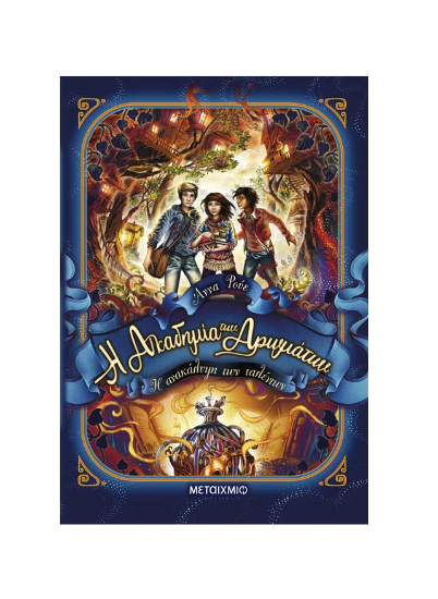 Εικόνα της Η Ακαδημία των Αρωμάτων 1. Η ανακάλυψη των ταλέντων