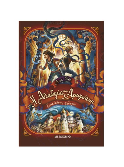 Εικόνα της Η Ακαδημία των Αρωμάτων 2: Επικίνδυνοι ψίθυροι