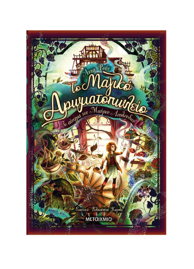 Εικόνα της Το Μαγικό Αρωματοπωλείο 2: Το αίνιγμα του Μαύρου Λουλουδιού