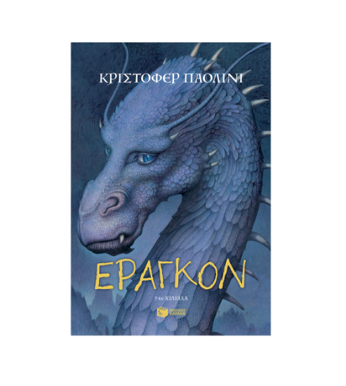Εικόνα της Η κληρονομιά – Βιβλίο 1: Έραγκον