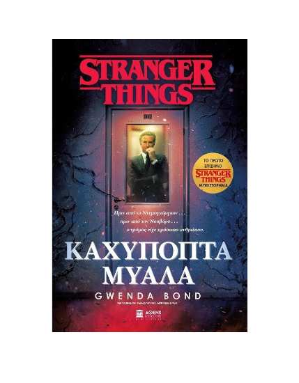 Εικόνα της Stranger Things: Καχύποπτα Μυαλά
