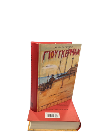 Εικόνα της Ο Γιούγκερμαν και τα στερνά του, τόμος Α΄