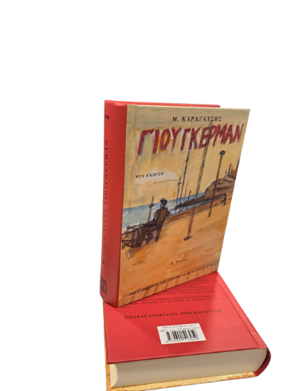 Εικόνα της Ο Γιούγκερμαν και τα στερνά του, τόμος Β΄