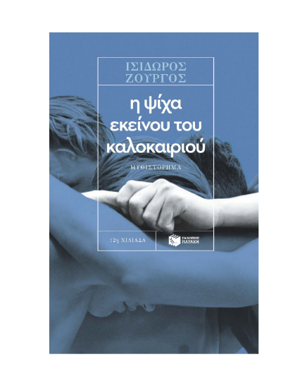 Εικόνα της Η ψίχα εκείνου του καλοκαιριού