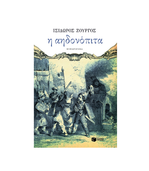 Εικόνα της Η αηδονόπιτα