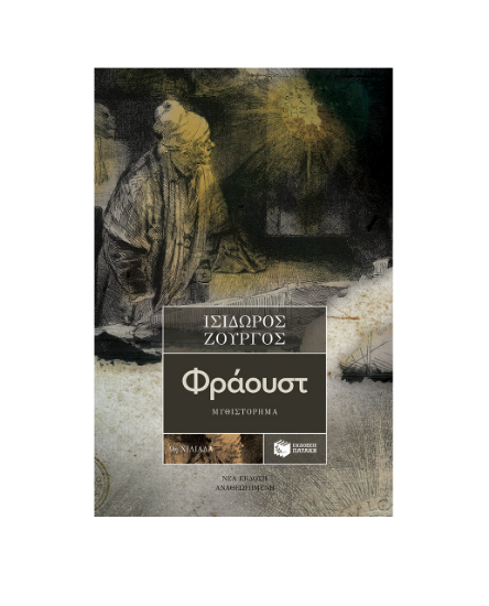 Εικόνα της Φράουστ (νέα έκδοση αναθεωρημένη)