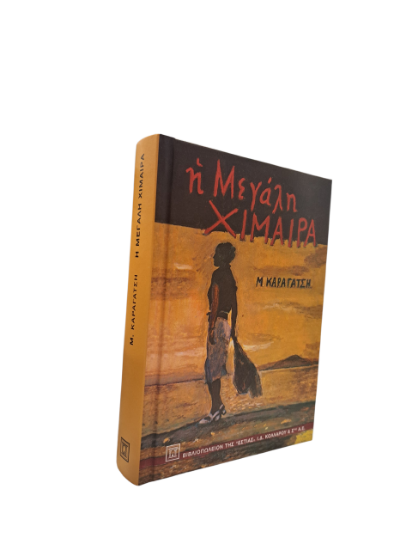 Εικόνα της Η μεγάλη χίμαιρα