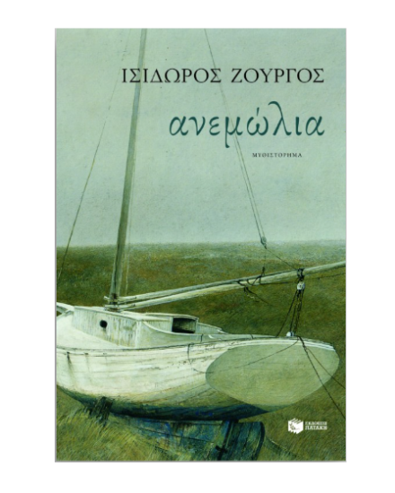 Εικόνα της Ανεμώλια