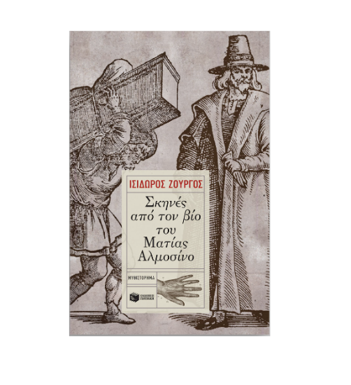 Εικόνα της Σκηνές από τον βίο του Ματίας Αλμοσίνο