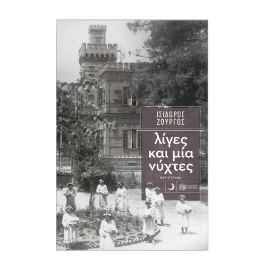 Εικόνα της Λίγες και μία νύχτες