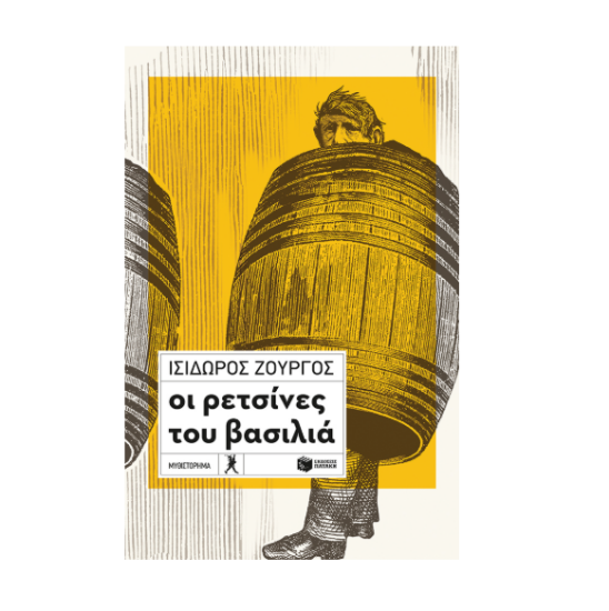 Εικόνα της Οι ρετσίνες του βασιλιά