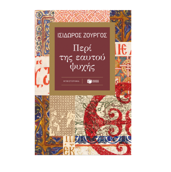 Εικόνα της Περί της εαυτού ψυχής