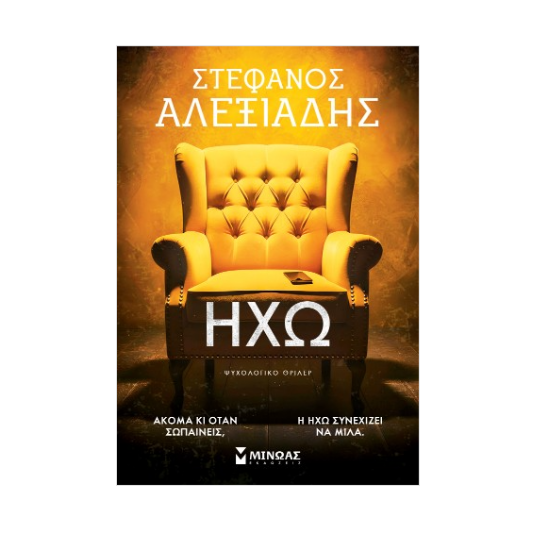 Εικόνα της ΗΧΩ