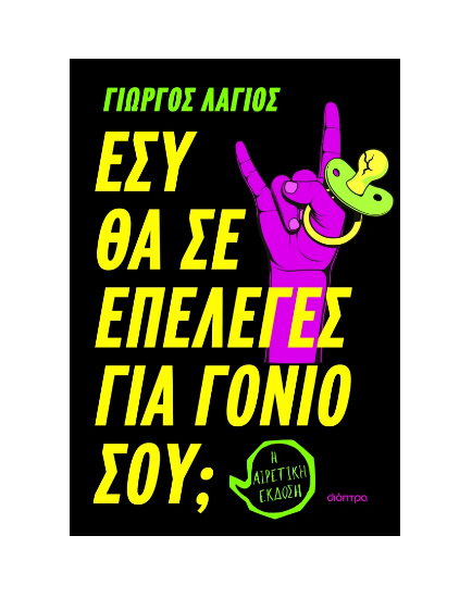 Εικόνα της Εσύ θα σε επέλεγες για γονιό σου;