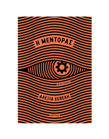 Εικόνα της Η μέντορας