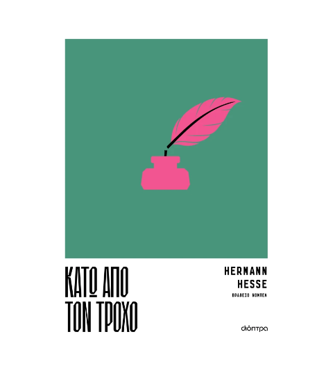 Εικόνα της Κάτω από τον τροχό