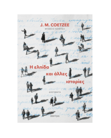 Εικόνα της Η ελπίδα και άλλες ιστορίες