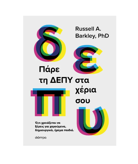 Εικόνα της Πάρε τη ΔΕΠΥ στα χέρια σου. Ό,τι χρειάζεται να ξέρεις για χαρούμενα, δημιουργικά, ήρεμα παιδιά