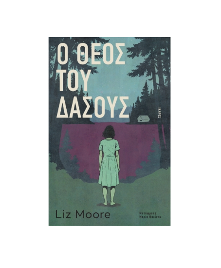 Εικόνα της Ο ΘΕΟΣ ΤΟΥ ΔΑΣΟΥΣ