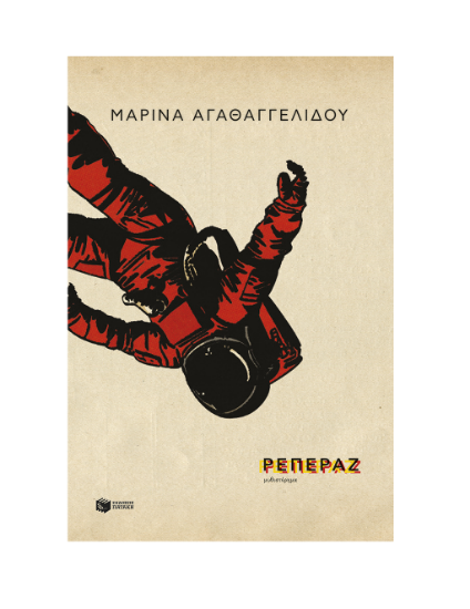 Εικόνα της ΡΕΠΕΡΑΖ